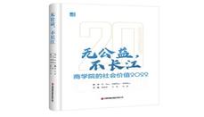 《无公益，不长江：商学院的社会价值2022》出版
