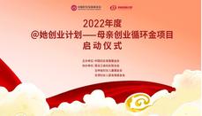 中国妇女发展基金会举办@她创业计划——母亲创业循环金项目启动仪式