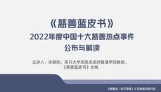 刚刚！2022年度中国十大慈善热点事件发布