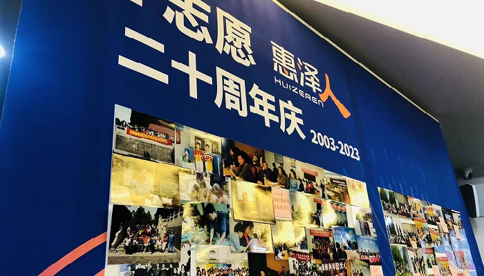 惠泽人举办二十周年纪念活动
