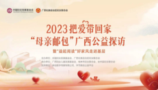 2023把爱带回家— “母亲邮包”公益探访暨“益起阅读”好家风 走进基层活动在广西举行