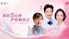 “我的5分钟，护你做自己” 中国红基会开展2023年护士节乳腺癌护理关爱活动