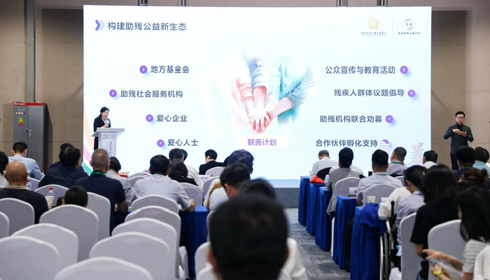 首届集善助残公益论坛在北京举行