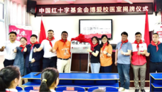  中国红十字基金会博爱校医室交付仪式在湖南举行