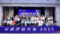 2023年公益评估大会在京召开，嘉宾精彩观点集锦