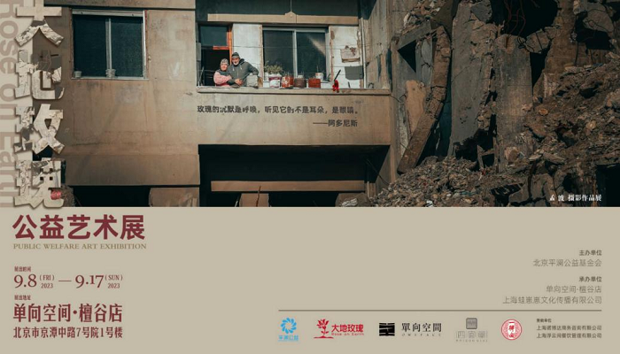 来看展啦！“大地·玫瑰” 主题公益艺术展北京启幕
