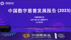中国慈善联合会发布《中国数字慈善发展报告》，数字慈善发展面临一定挑战