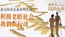 重阳节“积极老龄社会，我们在行动 ”   中国生命关怀协会携公益组织开展爱老活动