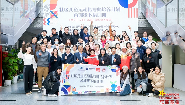 冠军基金在京启动首期社区儿童运动指导师线下培训班