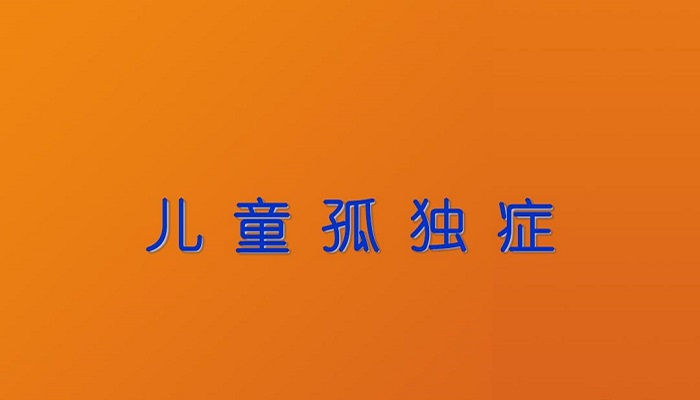 “京津冀儿童孤独症康复高端论坛”即将在石家庄举办