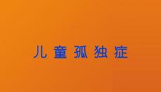 “京津冀儿童孤独症康复高端论坛”即将在石家庄举办
