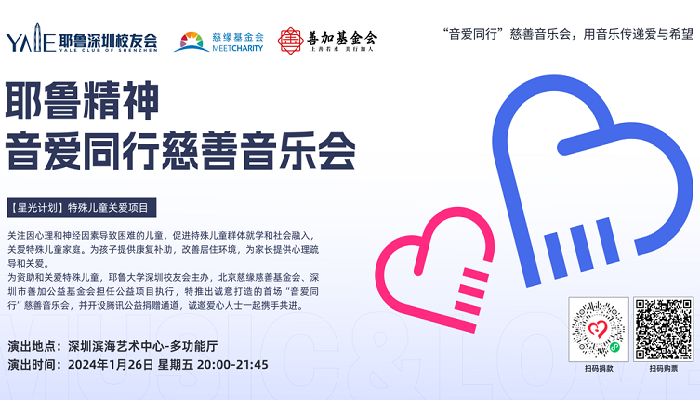 耶鲁精神“音爱同行”慈善音乐会将在深圳举办