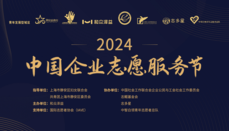 “2024年中国企业志愿服务节”在沪圆满举办