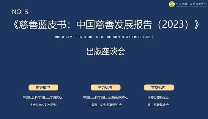 《慈善蓝皮书：中国慈善发展报告（2023）》出版座谈会在京召开   慈善资源总量出现明显回落