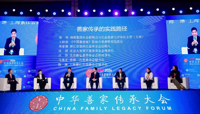 中华善家传承大会（2024）在京举办，发布《中国善家传承服务创新案例（2023）》
