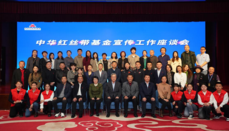 中华红丝带基金宣传工作座谈会在京举行 