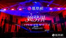 她势界·凤凰网2024女性影响力大赏年度荣耀揭晓