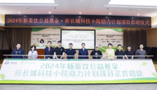 新茶饮公益基金新长城科技小院助力计划项目在京启动